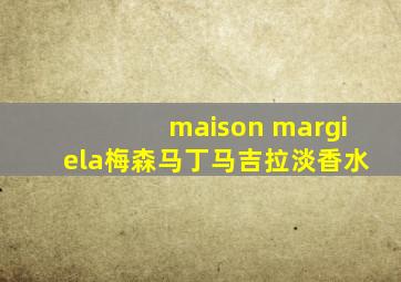 maison margiela梅森马丁马吉拉淡香水